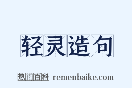 轻灵造句是什么意思的图片